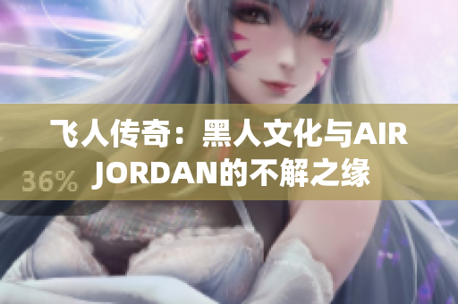飞人传奇：黑人文化与AIR JORDAN的不解之缘