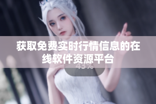 获取免费实时行情信息的在线软件资源平台