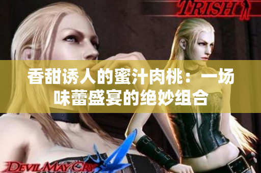 香甜诱人的蜜汁肉桃：一场味蕾盛宴的绝妙组合
