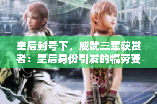 皇后封号下，威武三军获赏者：皇后身份引发的犒劳变局