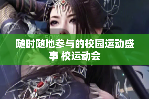 随时随地参与的校园运动盛事 校运动会