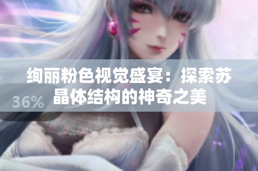 绚丽粉色视觉盛宴：探索苏晶体结构的神奇之美