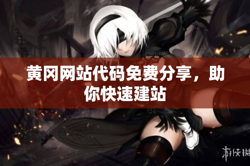 黄冈网站代码免费分享，助你快速建站