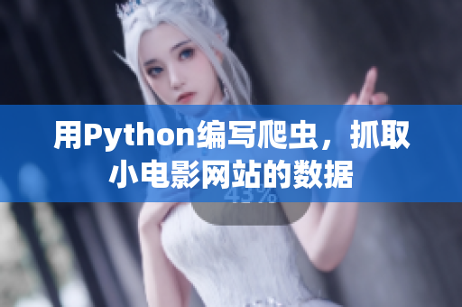 用Python编写爬虫，抓取小电影网站的数据