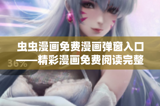 虫虫漫画免费漫画弹窗入口——精彩漫画免费阅读完整版