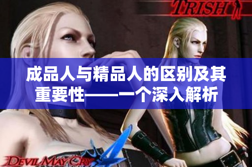 成品人与精品人的区别及其重要性――一个深入解析