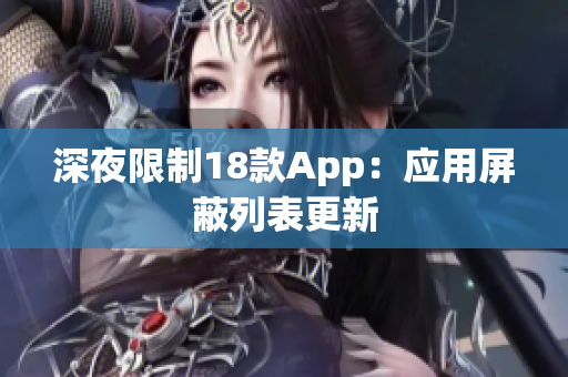深夜限制18款App：应用屏蔽列表更新