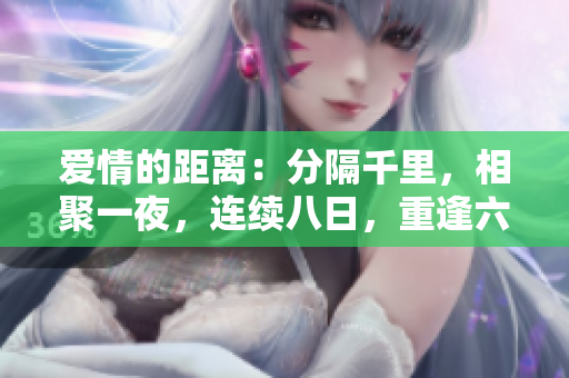 爱情的距离：分隔千里，相聚一夜，连续八日，重逢六度