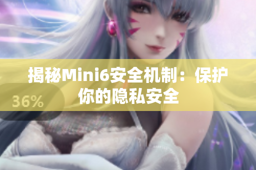 揭秘Mini6安全机制：保护你的隐私安全