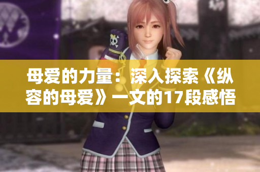 母爱的力量：深入探索《纵容的母爱》一文的17段感悟