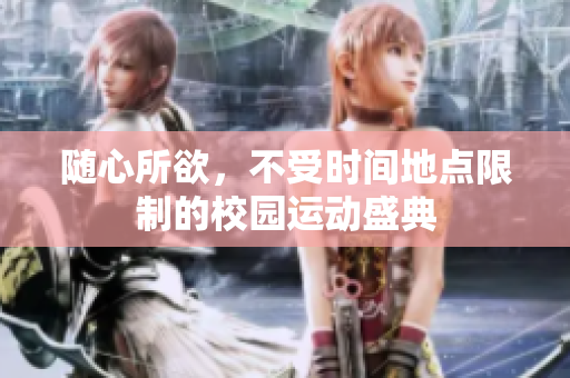 随心所欲，不受时间地点限制的校园运动盛典