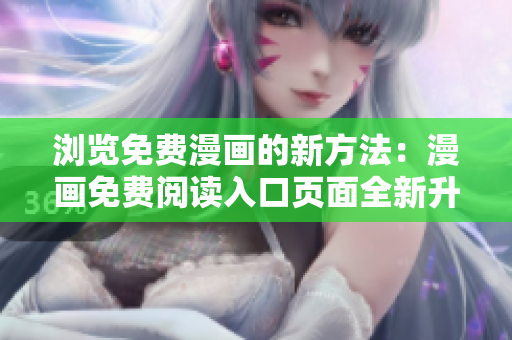 浏览免费漫画的新方法：漫画免费阅读入口页面全新升级