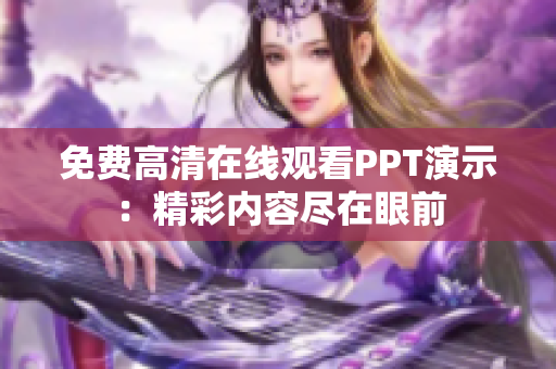 免费高清在线观看PPT演示：精彩内容尽在眼前