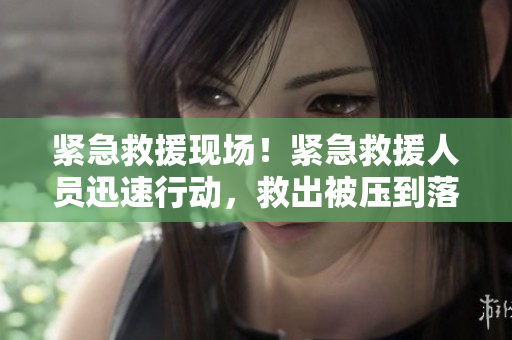 紧急救援现场！紧急救援人员迅速行动，救出被压到落地玻璃窗前的人