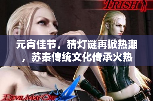 元宵佳节，猜灯谜再掀热潮，苏秦传统文化传承火热