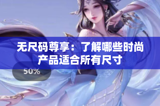 无尺码尊享：了解哪些时尚产品适合所有尺寸