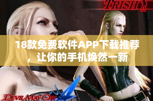 18款免费软件APP下载推荐，让你的手机焕然一新