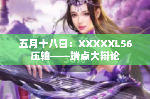 五月十八日：XXXXXL56压轴——端点大辩论