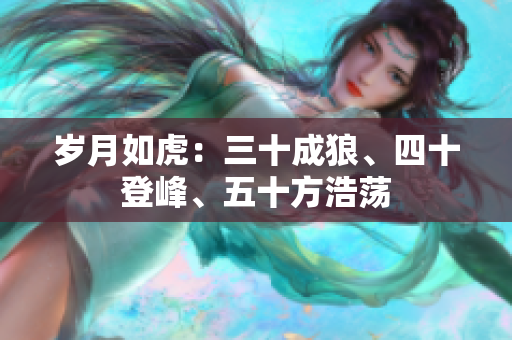 岁月如虎：三十成狼、四十登峰、五十方浩荡