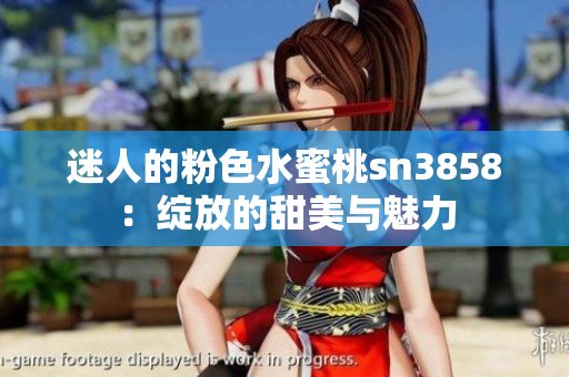 迷人的粉色水蜜桃sn3858：绽放的甜美与魅力