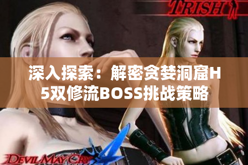 深入探索：解密贪婪洞窟H5双修流BOSS挑战策略