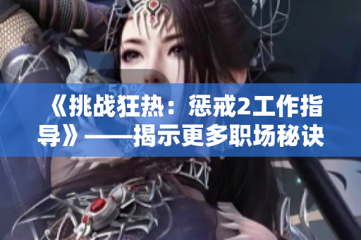 《挑战狂热：惩戒2工作指导》——揭示更多职场秘诀