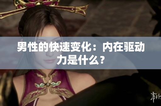 男性的快速变化：内在驱动力是什么？