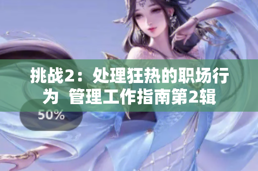挑战2：处理狂热的职场行为  管理工作指南第2辑