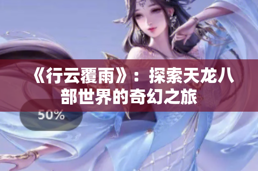 《行云覆雨》：探索天龙八部世界的奇幻之旅