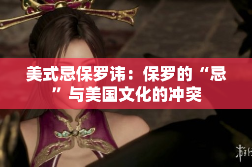 美式忌保罗讳：保罗的“忌”与美国文化的冲突