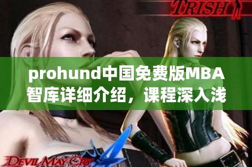 prohund中国免费版MBA智库详细介绍，课程深入浅出