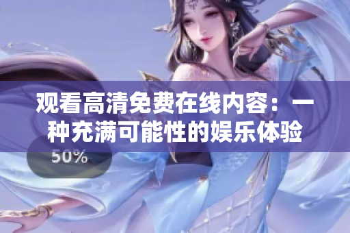 观看高清免费在线内容：一种充满可能性的娱乐体验
