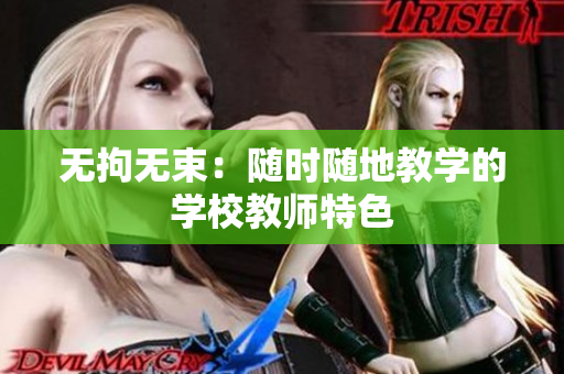 无拘无束：随时随地教学的学校教师特色