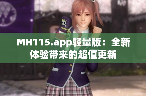 MH115.app轻量版：全新体验带来的超值更新