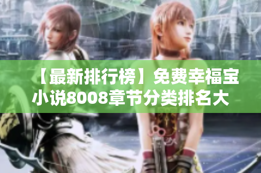 【最新排行榜】免费幸福宝小说8008章节分类排名大揭秘