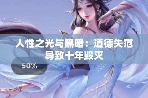 人性之光与黑暗：道德失范导致十年毁灭