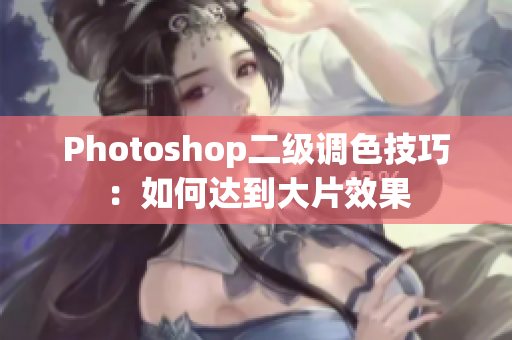 Photoshop二级调色技巧：如何达到大片效果