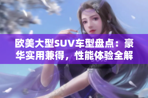 欧美大型SUV车型盘点：豪华实用兼得，性能体验全解析