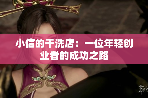 小信的干洗店：一位年轻创业者的成功之路