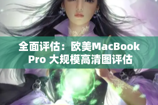 全面评估：欧美MacBook Pro 大规模高清图评估