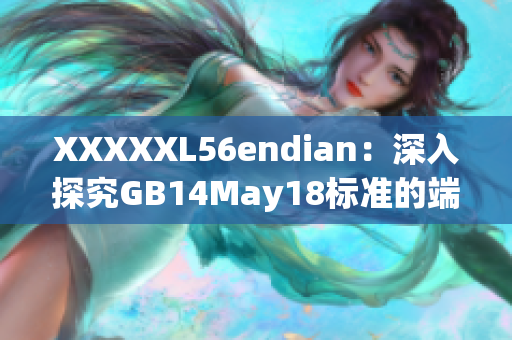XXXXXL56endian：深入探究GB14May18标准的端序问题
