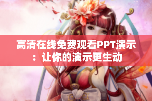 高清在线免费观看PPT演示：让你的演示更生动