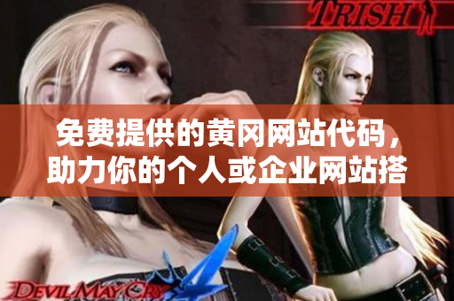 免费提供的黄冈网站代码，助力你的个人或企业网站搭建与设计