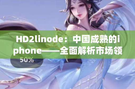 HD2linode：中国成熟的iphone——全面解析市场领袖的崭新风貌