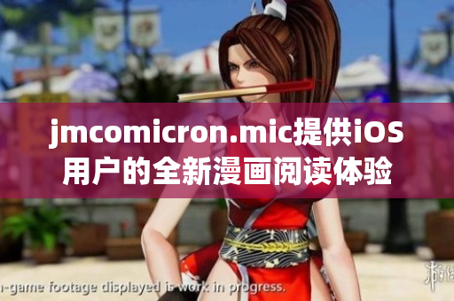jmcomicron.mic提供iOS用户的全新漫画阅读体验