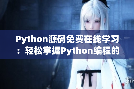 Python源码免费在线学习：轻松掌握Python编程的窍门