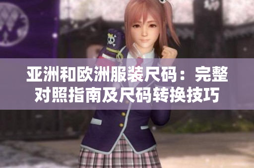 亚洲和欧洲服装尺码：完整对照指南及尺码转换技巧