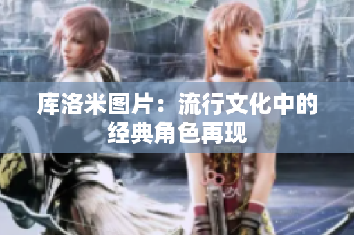 库洛米图片：流行文化中的经典角色再现