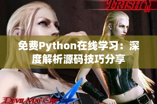 免费Python在线学习：深度解析源码技巧分享