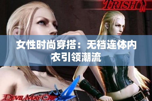 女性时尚穿搭：无裆连体内衣引领潮流